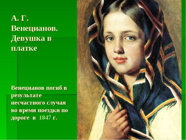 Кадников Алексей Васильевич (1873-1941) «девушка в платке» 1925