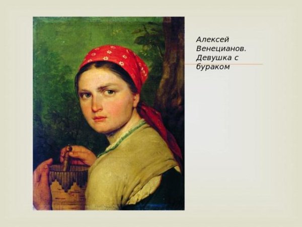 А.Г.Венецианов девушка с Бураком 1824 г