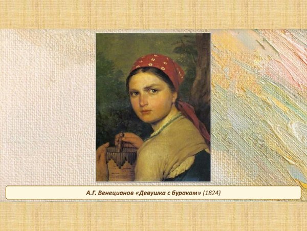 А.Г.Венецианов девушка с Бураком 1824 г