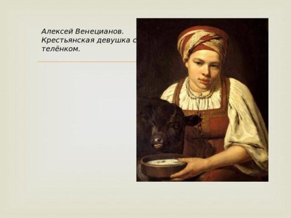 Венецианов Алексей Крестьянская девушка