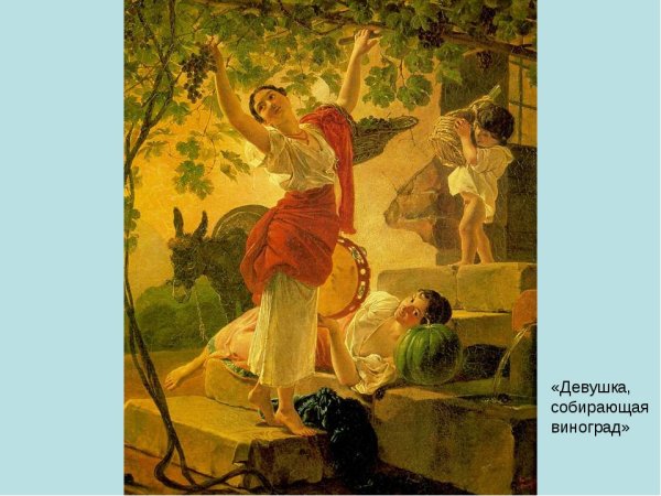 Карл Павлович Брюллов девушка собирающая виноград