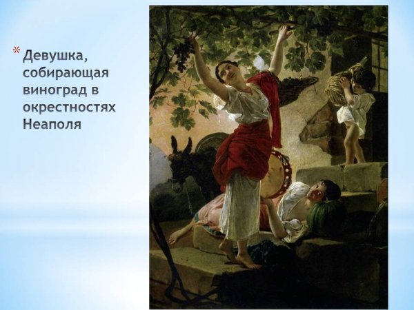 Карл Павлович Брюллов девушка собирающая виноград