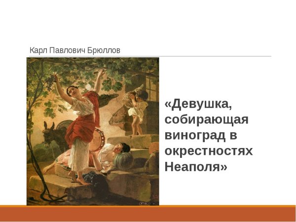 Карл Павлович Брюллов девушка собирающая виноград