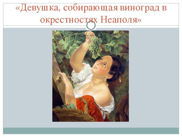 Карл Брюллов девушка собирающая виноград в окрестностях Неаполя
