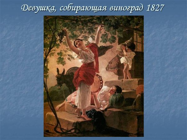 Карл Брюллов девушка собирающая виноград в окрестностях Неаполя