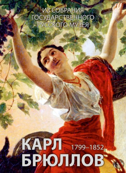Карл Брюллов девушка собирающая виноград