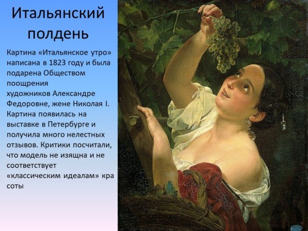 Брюллов Карл (Karl Bryullov) "итальянский полдень"