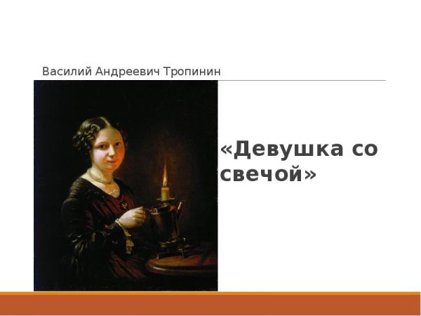 Василий Андреевич Тропинин картины девушка со свечёй