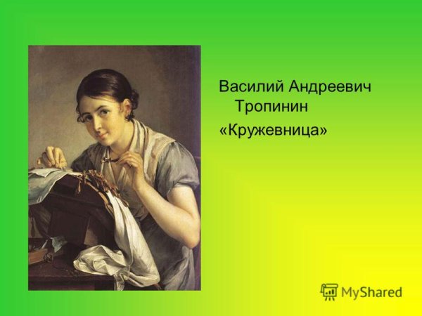 В.А. Тропинин. Кружевница». 1823.