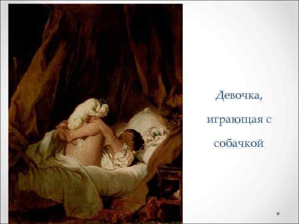 Жан Оноре Фрагонар девочка в постели