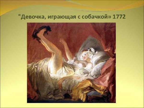 Фрагонар купальщицы