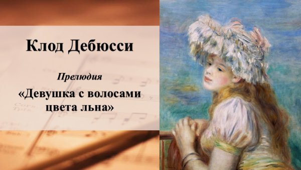 Девушка с волосами цвета льна Дебюсси