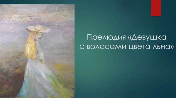 Девушка с волосами цвета льна