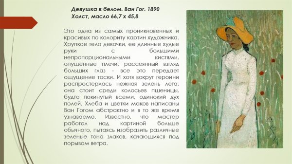 Винсент Ван Гог. Девушка в белом . 1890 Г.