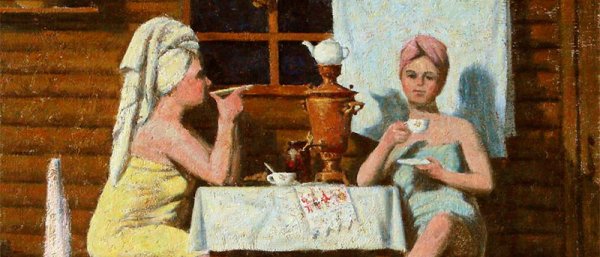 Александр Герасимов деревенская баня