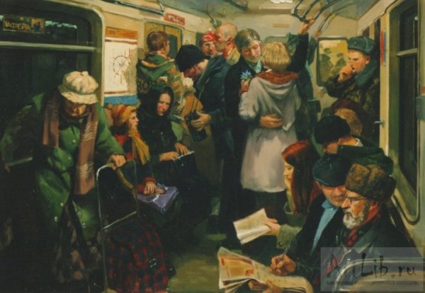 Жилинский Дмитрий Дмитриевич «в вагоне метро» 1957