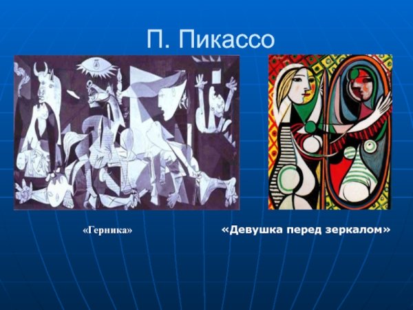 Элитарная культура картины Пикассо