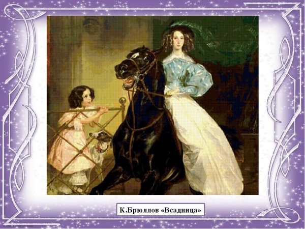Карл Павлович Брюллов всадница