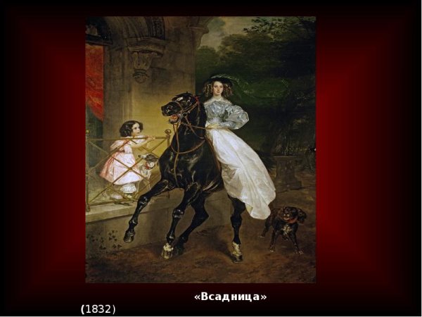 Брюллов всадница ФРАГМЕНТЫ