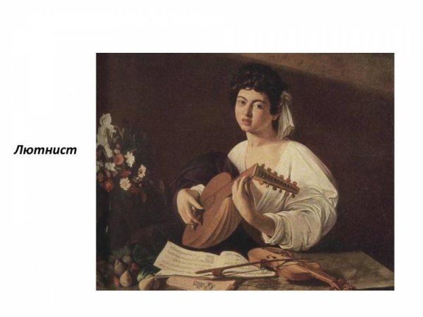 Караваджо лютнист метрополитен
