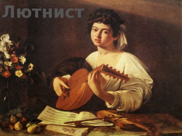 Микеланджело Меризи да Караваджо лютнист