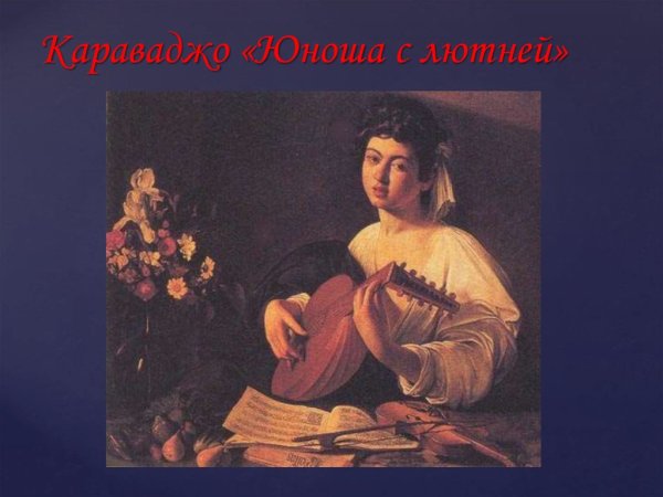 Караваджо лютнист картина