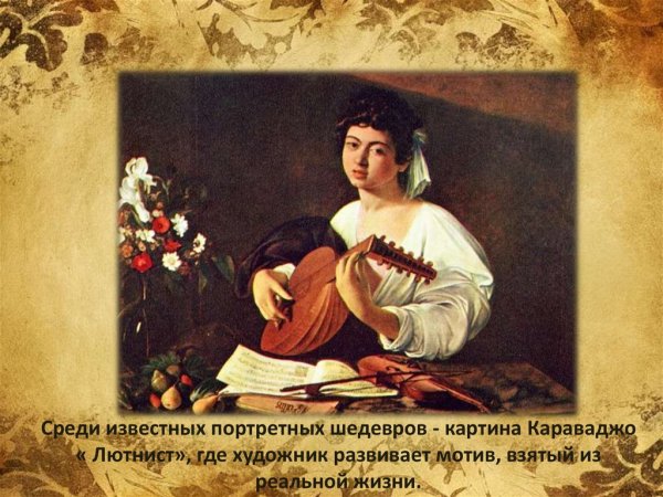 Караваджо лютнист