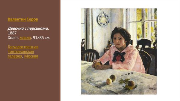 Девочка с персиками. 1887. ГТГ, Москва