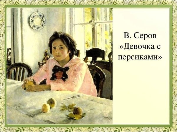 Серов девочка с персиками