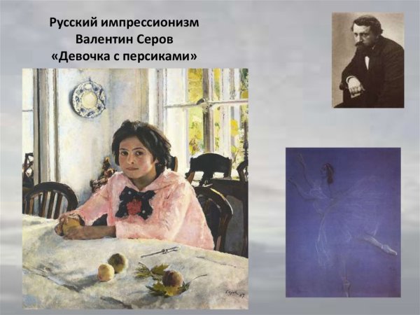 Валентин Серов Импрессионизм