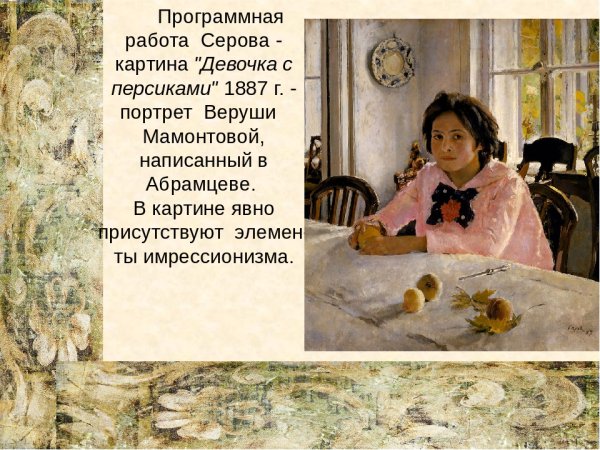 Девочка с персиками (портрет в. с. Мамонтовой). 1887
