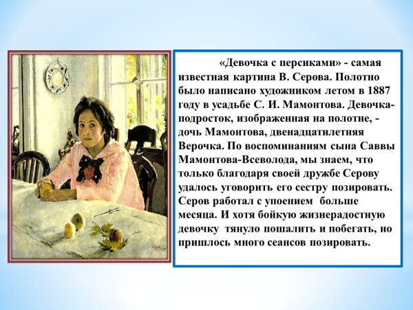 Описание девочки с персиками в.Серова 3 класс