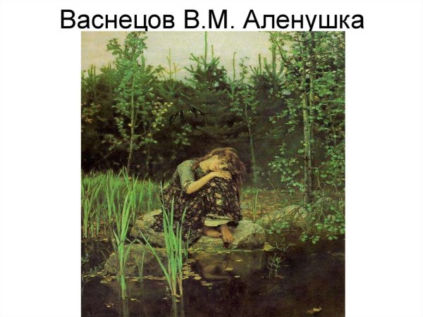 Васнецов Виктор Михайлович произведения Аленушка