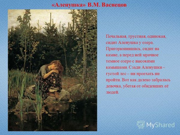 Васнецов Виктор Михайлович алёнушка картина