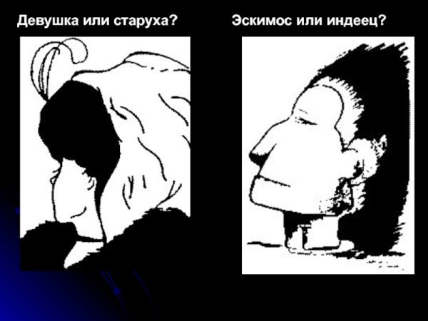 Девушка или старуха