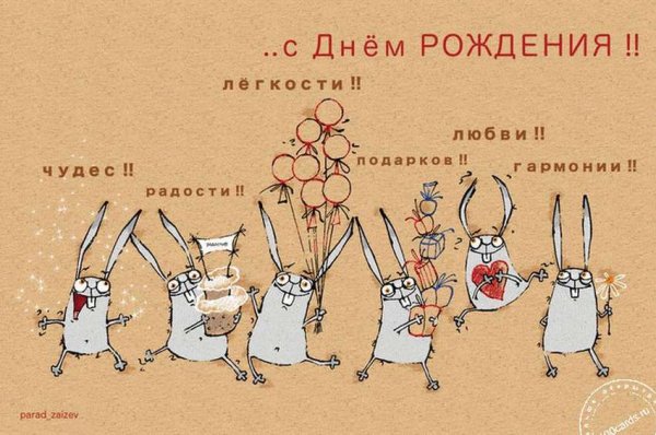Прикольные открытки с днем рождения