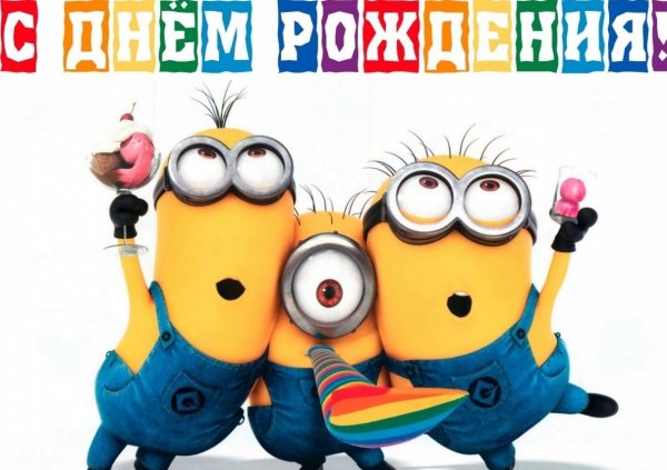 С днем рождения