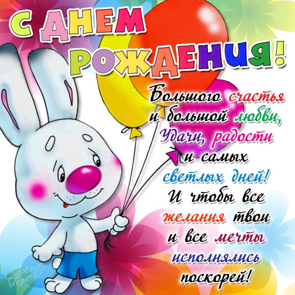 Поздравления с днём рождения открытки
