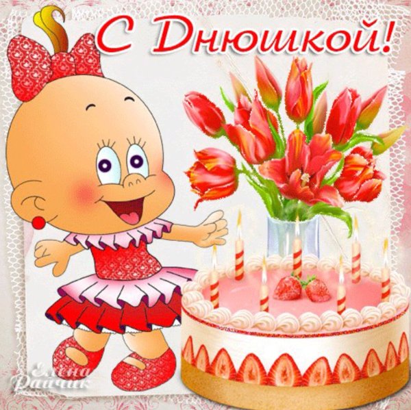 Открытки с днём рождения девочке