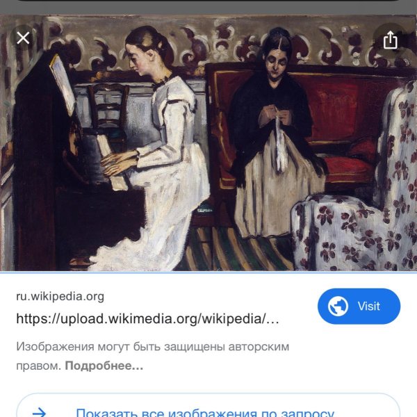 Сезанн девушка у пианино