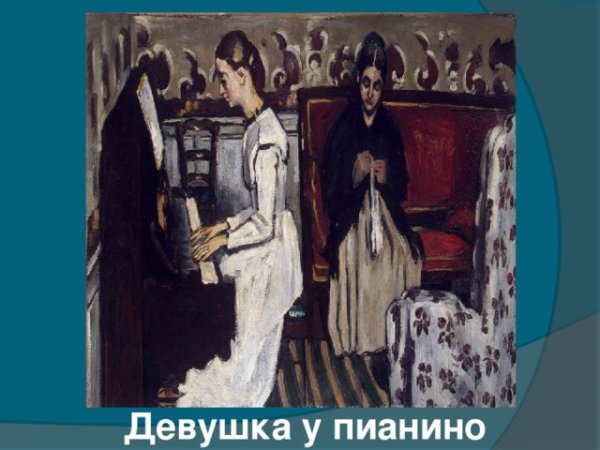 Сезанн девушка у пианино Увертюра к Тангейзеру