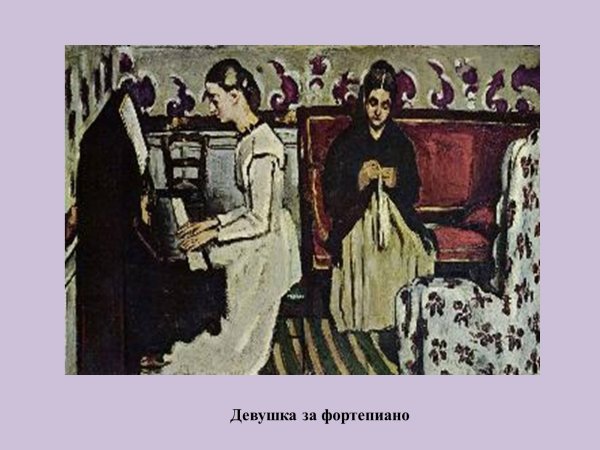 Поль Сезанн девушка за пианино
