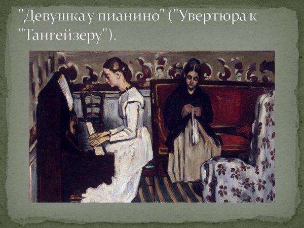 Поль Сезанн девушка у пианино