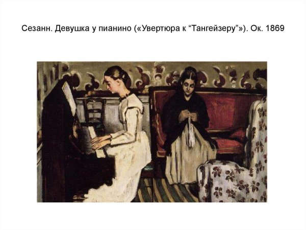 Поль Сезанн девушка у пианино Увертюра к Тангейзеру