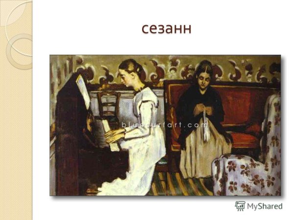 Поль Сезанн девушка у пианино