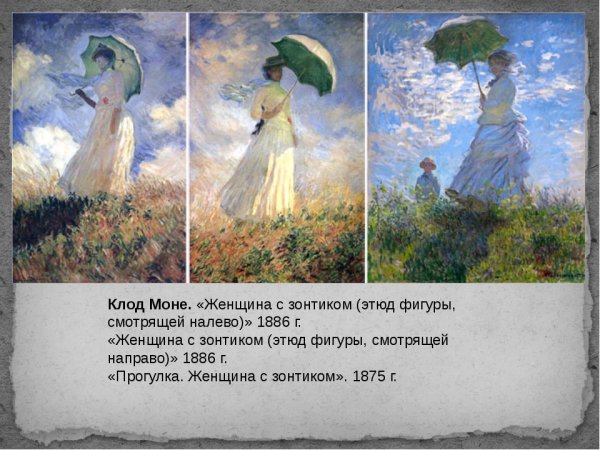 Клод Моне. «Прогулка». 1875.