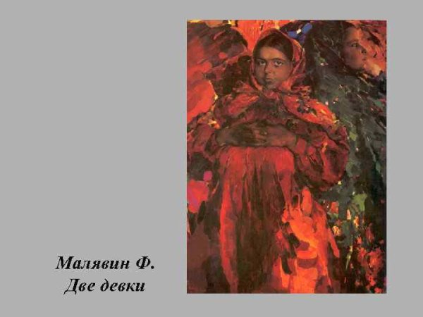 Художник Малявин Филипп Андреевич