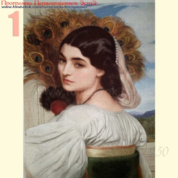 Фредерик Лейтон павония