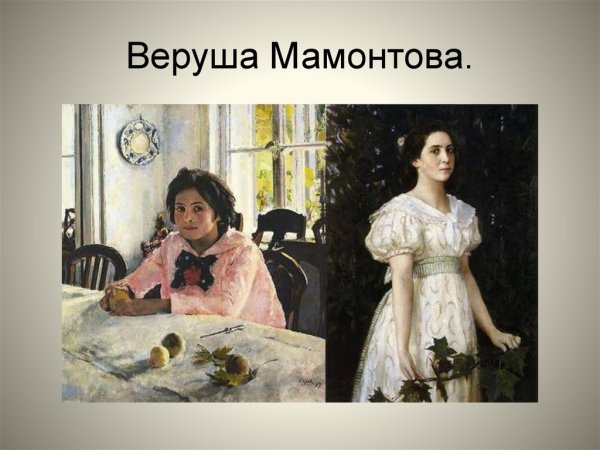 Серов портрет веры Мамонтовой