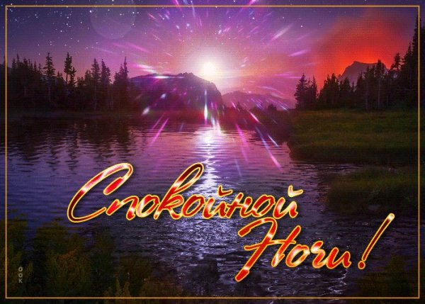 Открытки спокойной ночи с природой